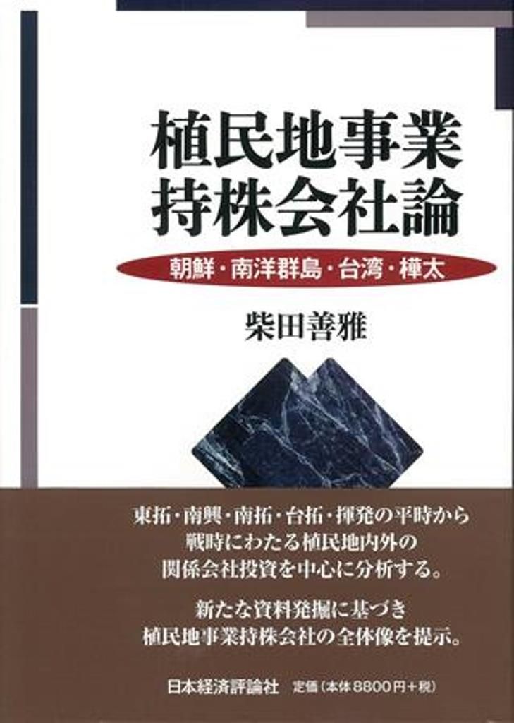 植民地事業持株会社論 朝鮮 南洋群島 台湾 樺太|日本経済評論社|柴田善雅 単行本