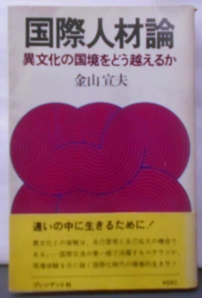 【中古】国際人材論─異文化の国境をどう越えるか (1977年)(プレジデント books)／金山宣夫 著／プレジデント社 中古】国際人材論─異文化の国境をどう越えるか (1977年