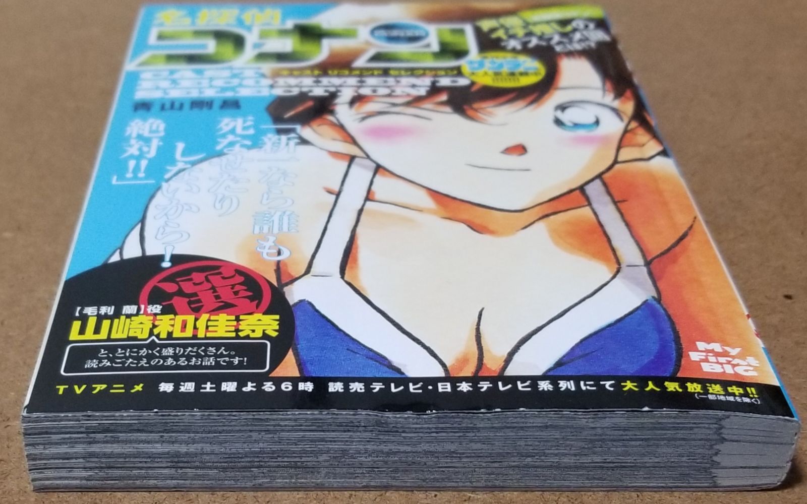 【中古】 名探偵コナン　キャストリコメンドセレクション山崎和佳奈選 名探偵コナン キャストリコメンドセレクション 【毛利蘭】役 山崎