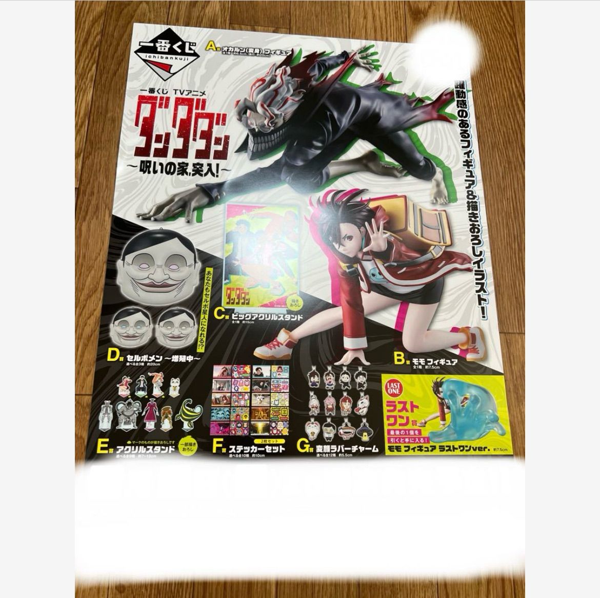 一番くじ ダンダダン 呪いの家 、突入！ くじフルセット＋ラスト
