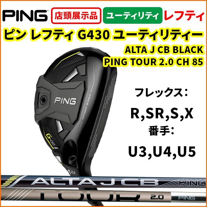 ピン G430 U4 ユーティリティ ALTA JCB SRシャフト　レフティ 中古】 ピン G430 U4 レフティ ユーティリティ UT ALTA J CB