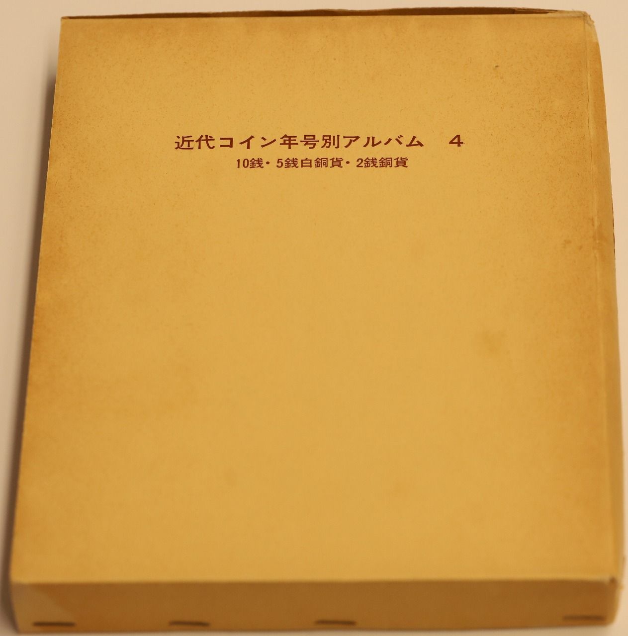 近代コイン年号別アルバム４