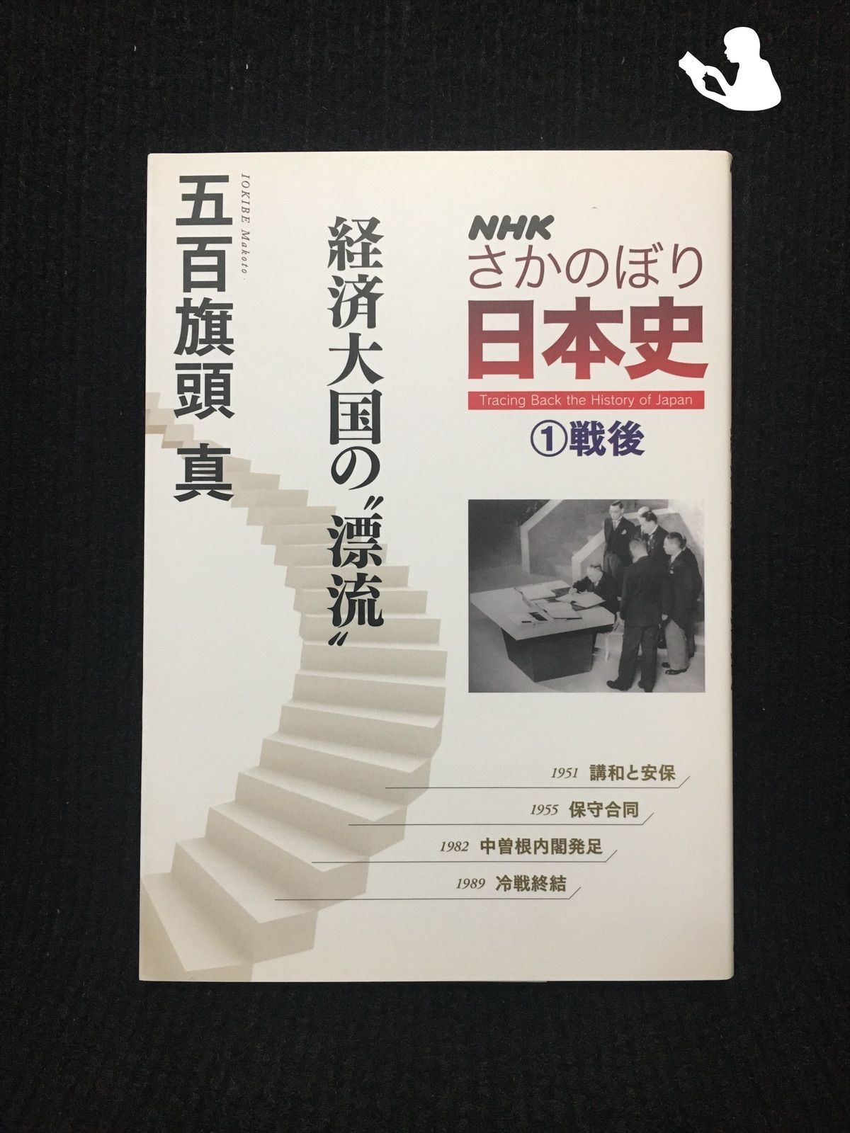 ミランダ書店　NHK　さかのぼり日本史(1)　経済大国の“漂流