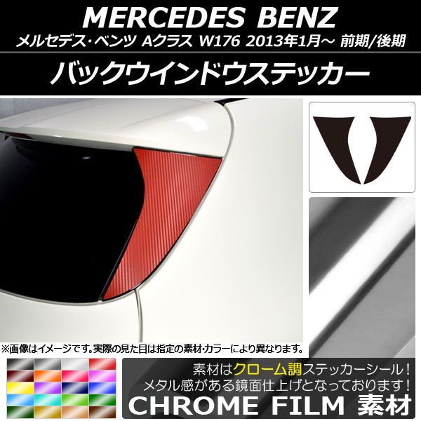 ベンツ（ステッカー・デカール｜外装・エアロパーツ バックウインドウステッカー クローム調 メルセデス・ベンツ Aクラス W176 2013年01月～ 選べる20カラー 入数：1セット(2枚) AP-CRM2774