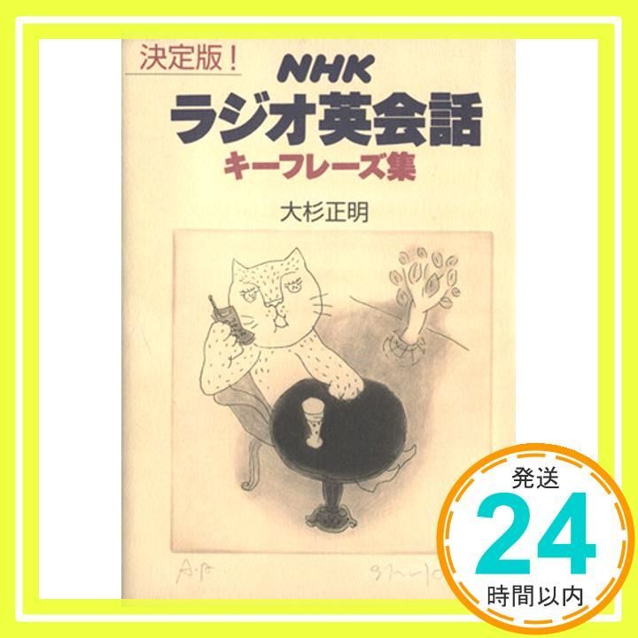 NHKラジオ英会話キーフレーズ集 決定版 大杉 正明_02 - メルカリ