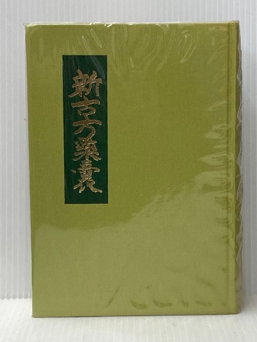 新古方薬嚢 (1972年)