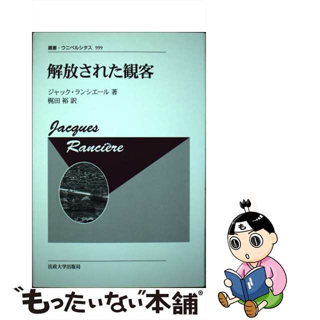 【中古】 解放された観客 解放された観客 批判的思想の災難 政治的芸術のパラドックス 許しがたいイメージ 物思いにふけるイメージ イメージの作業  新装版 (叢書・ウニベルシタス 999) / ジャック・ランシエール、梶田裕 / 法政大学出版局