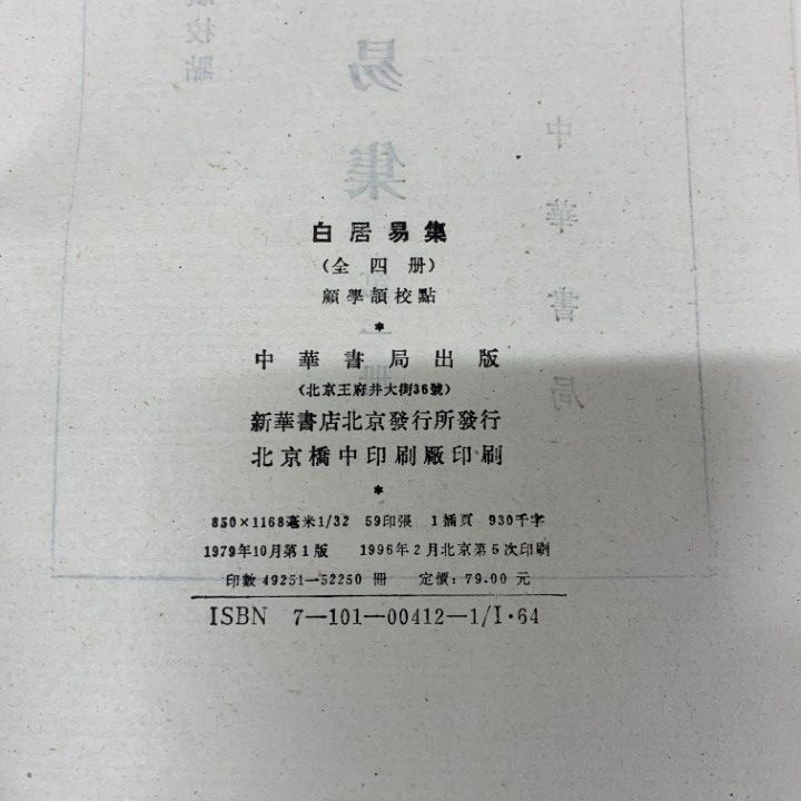 ■02)【同梱不可】中国古典文学・漢語・中国言語学の中文書 まとめ売り約70冊大量セット/唐詩/文芸/漢語/語法/辞典/小説/文法/方言/B △01)【同梱不可】中国古典文学基本叢書 白居易集 4冊セット