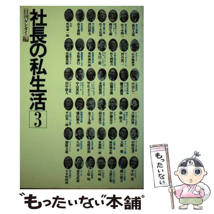 中古】 社長の私生活 3 (日刊ゲンダイbook) / 日刊ゲンダイ / 東都書房