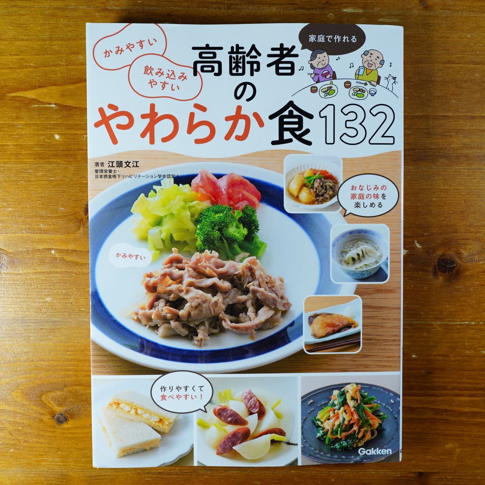 かみやすい 飲み込みやすい 高齢者のやわらか食132: 家庭で作れる