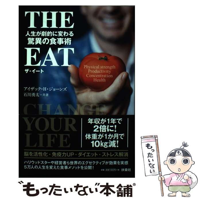 【中古】 THE EAT 人生が劇的に変わる驚異の食事術 / アイザック・H・ジョーンズ 石川勇太、Jones Isaac / 扶桑社