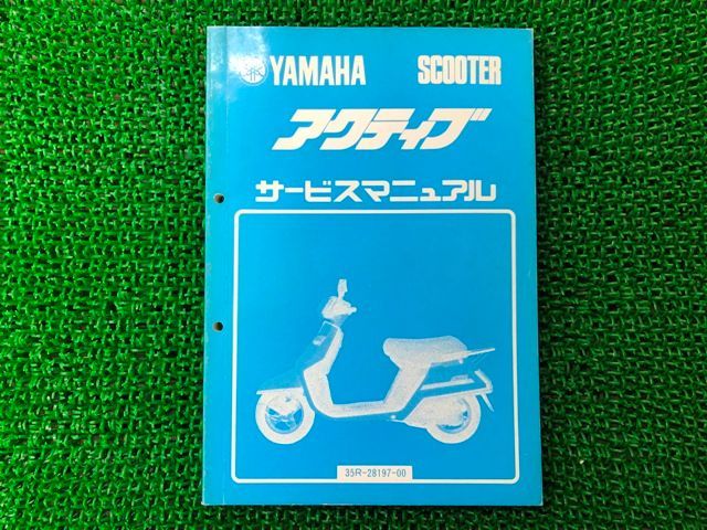アクティブ サービスマニュアル ヤマハ 正規 中古 バイク 整備書