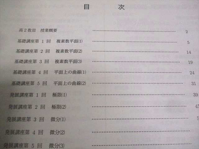 鉄緑会 高2 数III 数学基礎・発展/実戦講座III/問題集 テキスト