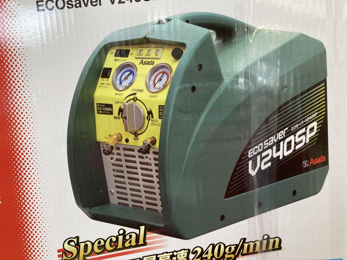 ◇【未使用未開封品】Asada アサダ V240SP フロン回収装置 エコ ◇【未使用未開封品】Asada アサダ V240SP フロン回収装置 エコ