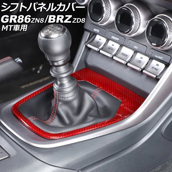 シフトパネルカバー スバル BRZ ZD8 MT車用 2021年08月～ レッドカーボン カーボンファイバー製 AP-IT4302-RDC