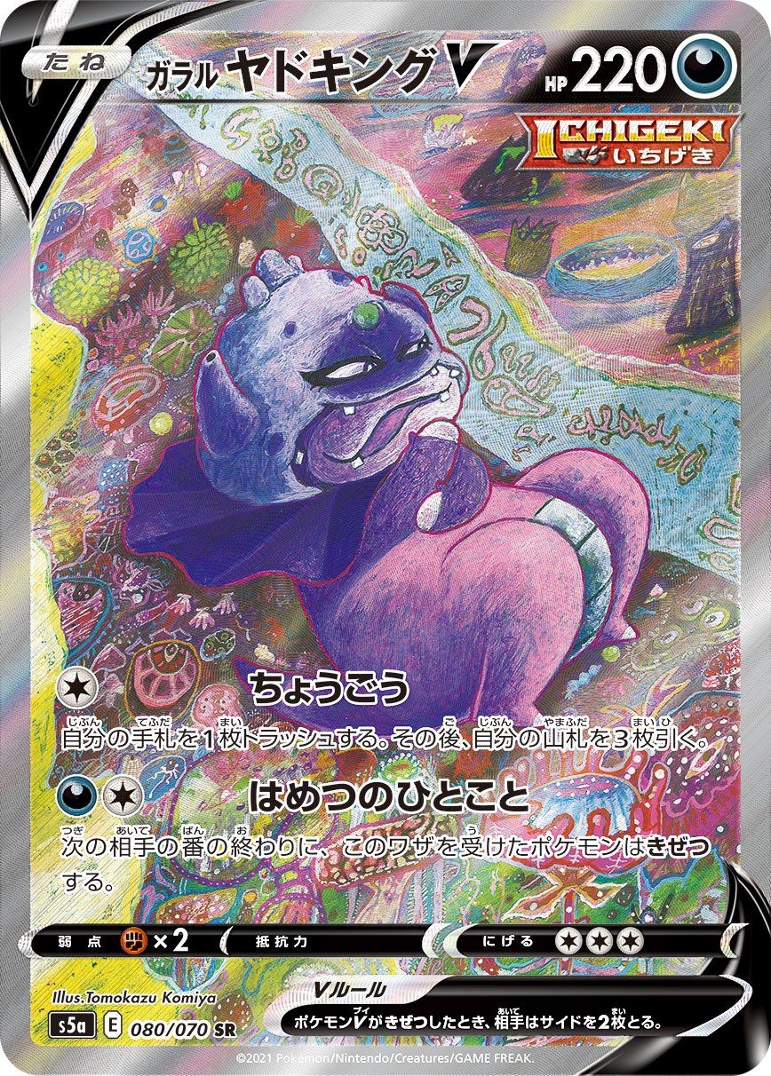 ガラル ヤドキングV SR [双璧のファイター] S5a 080/070 傷有り ポケモンカード ポケカ