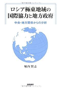  ロシア極東地域の国際協力と地方政府 中央・地方関係からの分析