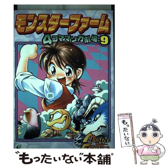 【中古】 モンスターファーム４コママンガ劇場 ９/スクウェア・エニックス モンスターファーム4コママンガ劇場(9) 中古漫画・コミック