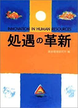 【中古】 処遇の革新