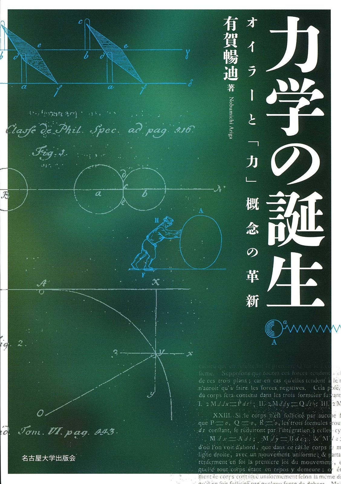 力学の誕生―オイラーと 力 概念の革新―