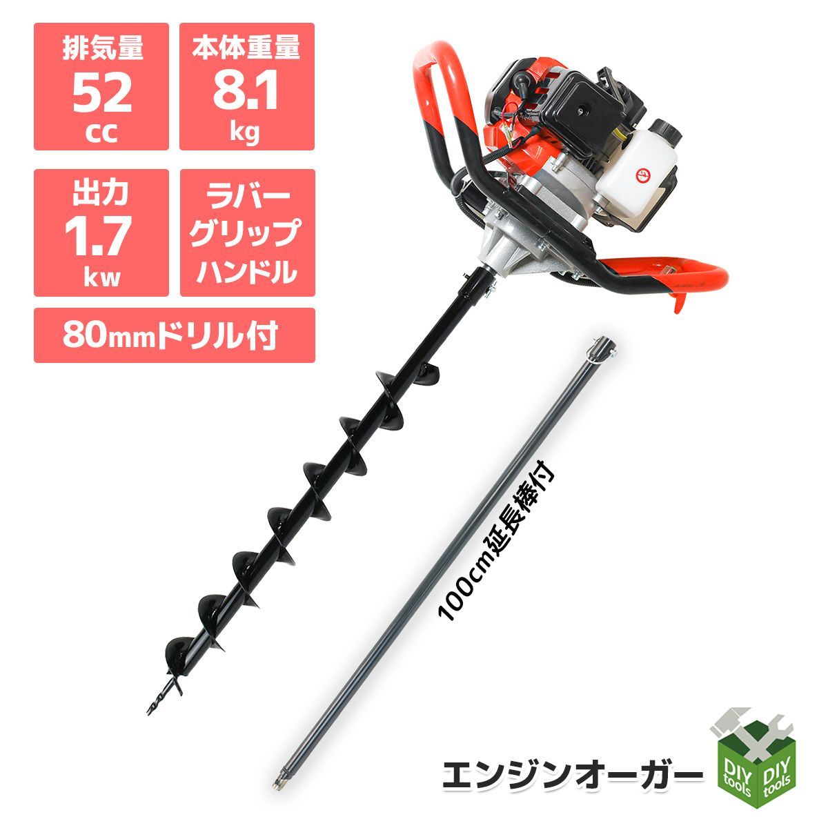 エンジン穴掘り機 52cc 径80mmアースドリル＆1m延長棒付 オーガー 下穴