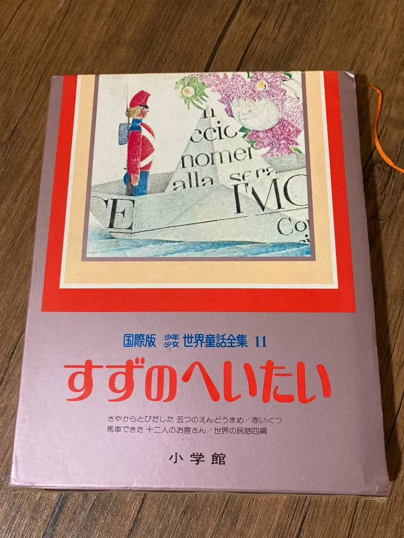 「国際版 少年少女世界文学」または「国際版 世界名作童話」　絵本　童話 国際版 少年少女世界文学全集」または「国際版 世界名作童話全集