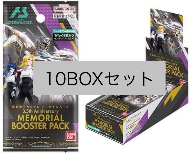 未開封 機動戦士ガンダム アーセナルベース 3.5th Anniversary MEMORIAL BOOSTER PACK 未開封BOX 10箱セット