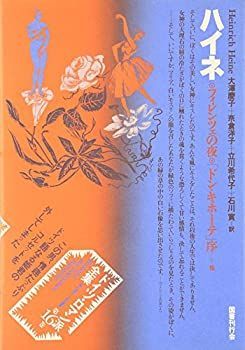 【中古-非常に良い】 ドイツ・ロマン派全集 第16巻 ハイネ