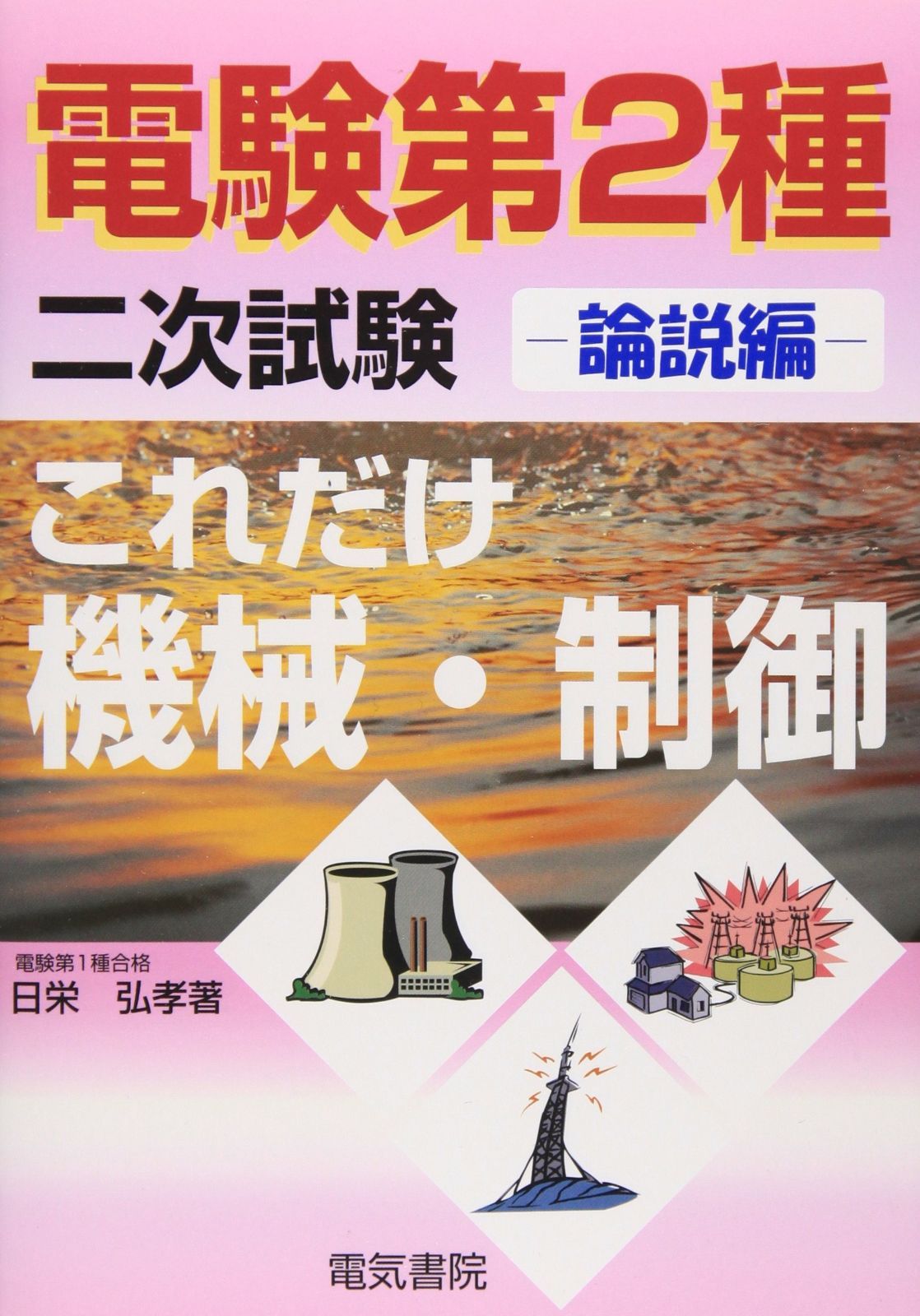 赤字超特価，定番 これだけ機械・制御 (論説編) (電験第2種二次
