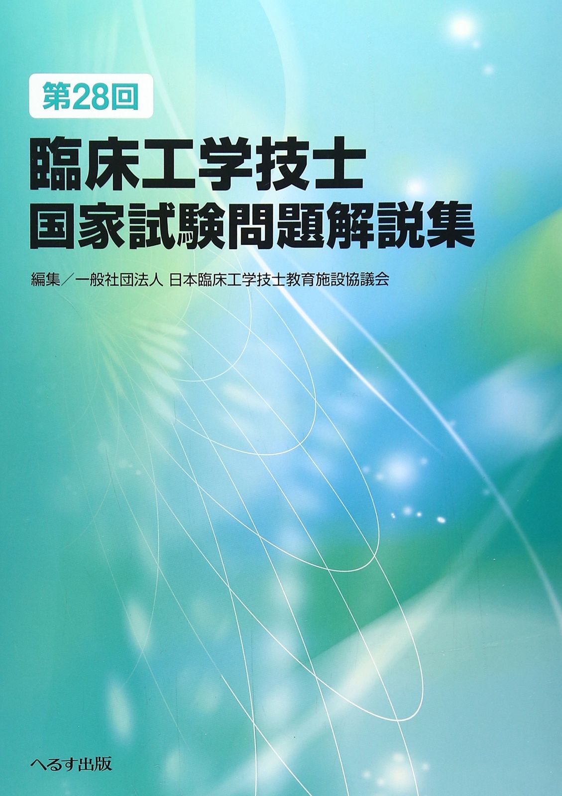 だ　臨床工学技士国家試験問題解説集 へるす出版 第36回臨床工学技士国家試験問題解説集