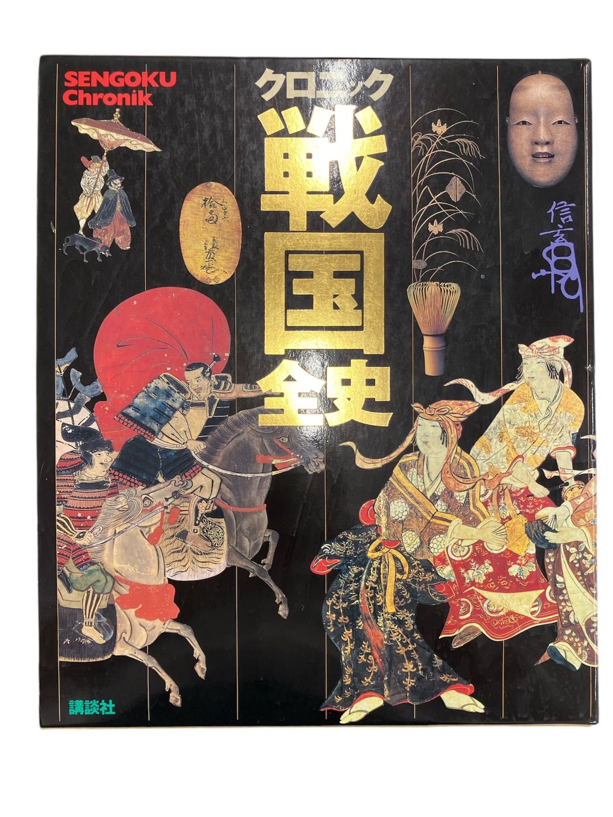 【希少】クロニック 戦国全史 講談社　※送料無料　即購入可 クロニック戦国全史 | 池上 裕子 |本 | 通販 | Amazon