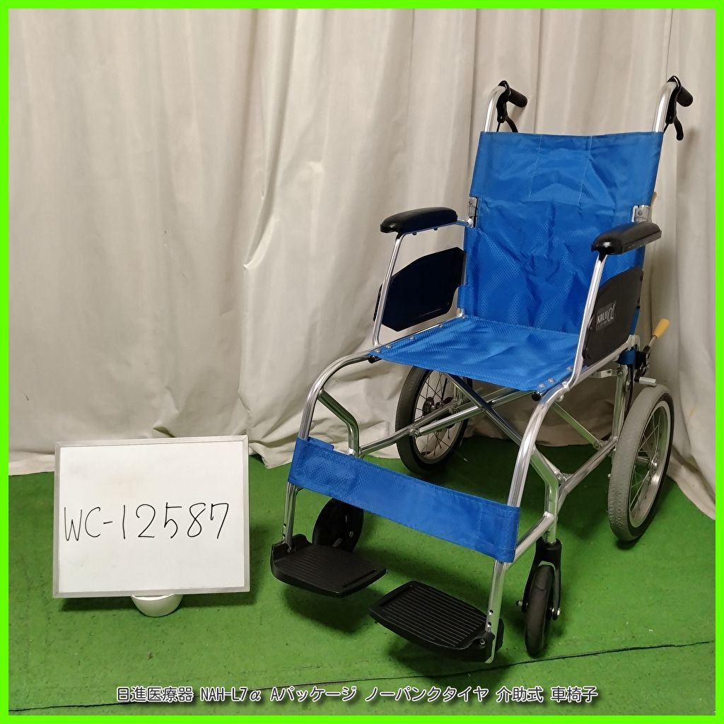 WC-12587 日進医療器 NAH-L7α Aパッケージ ノーパンクタイヤ 軽量 NISSIN nissin ニッシン 介助型 介助式 車椅子 車イス 車いす 洗浄 消毒済 介護用品