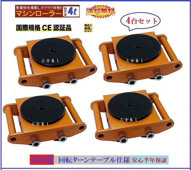三方良し 4台セット マシンローラー 4t スピードローラー 運搬 台車 重量物用 360度回転台付 キャリー チルローラー 運搬ローラー 移動 搬送 重量物用台車 重量物運搬ローラー 運搬マシンローラー 試験耐重6t