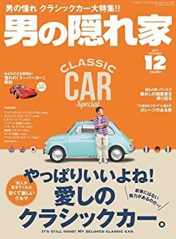 【中古】男の隠れ家 2017年12月号 No.255