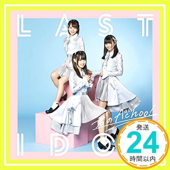 君のAchoo!(初回限定盤Type D)(DVD付) [CD] ラストアイドル_02 - メルカリ