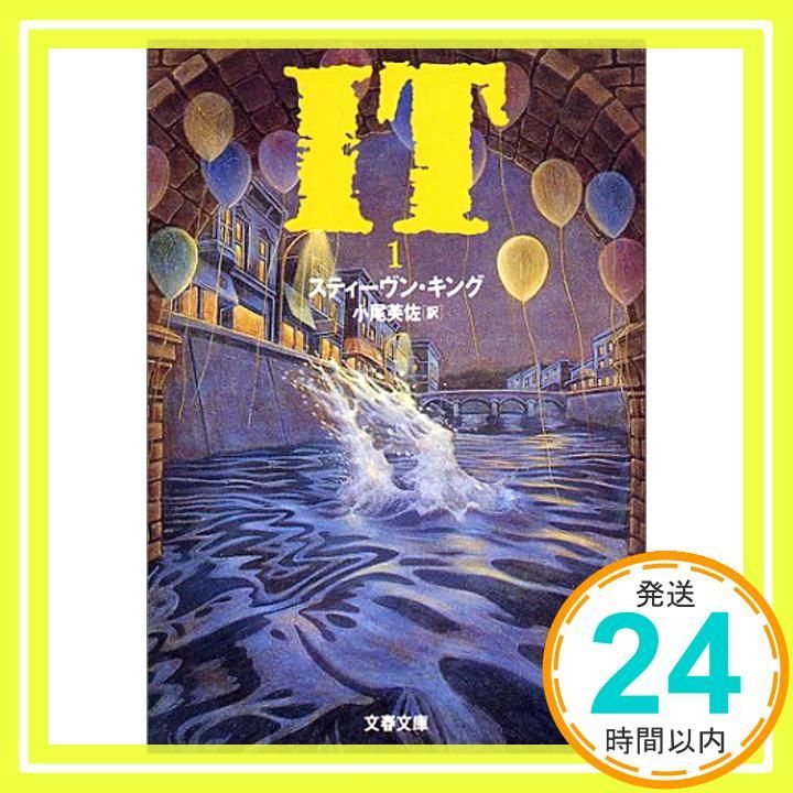 IT 1 文春文庫 キ 2-8 Dec 10 1994 スティーヴン キング? King Stephen 芙佐 小尾_04