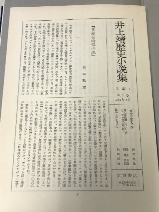 井上靖歴史小説集 井上靖歴史紀行文集 13冊 セット 不揃い 岩波