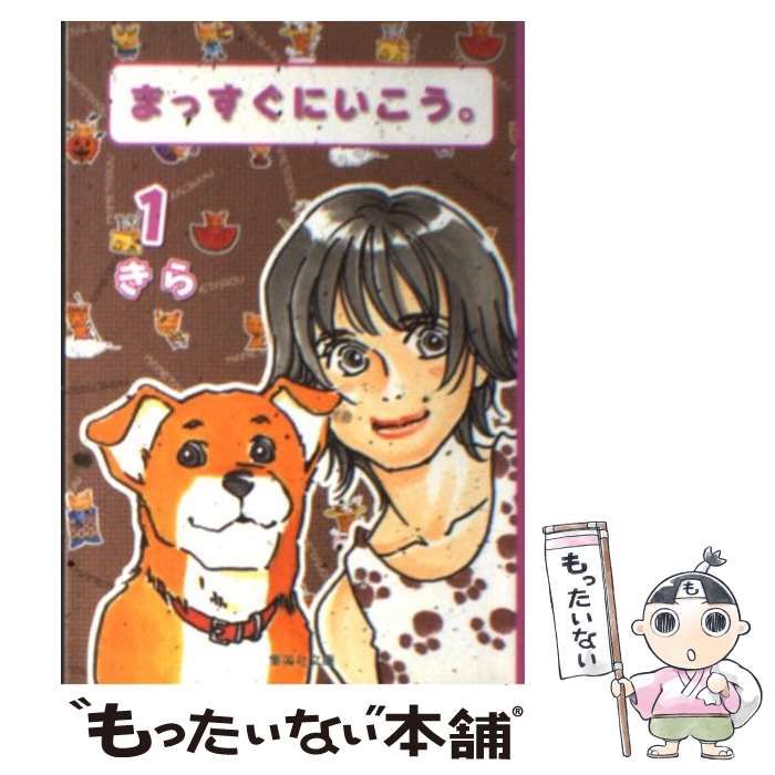 【中古】 まっすぐにいこう。 マメタロウの冒険編/集英社/きら まっすぐにいこう。 24／きら | 集英社 ― SHUEISHA ―