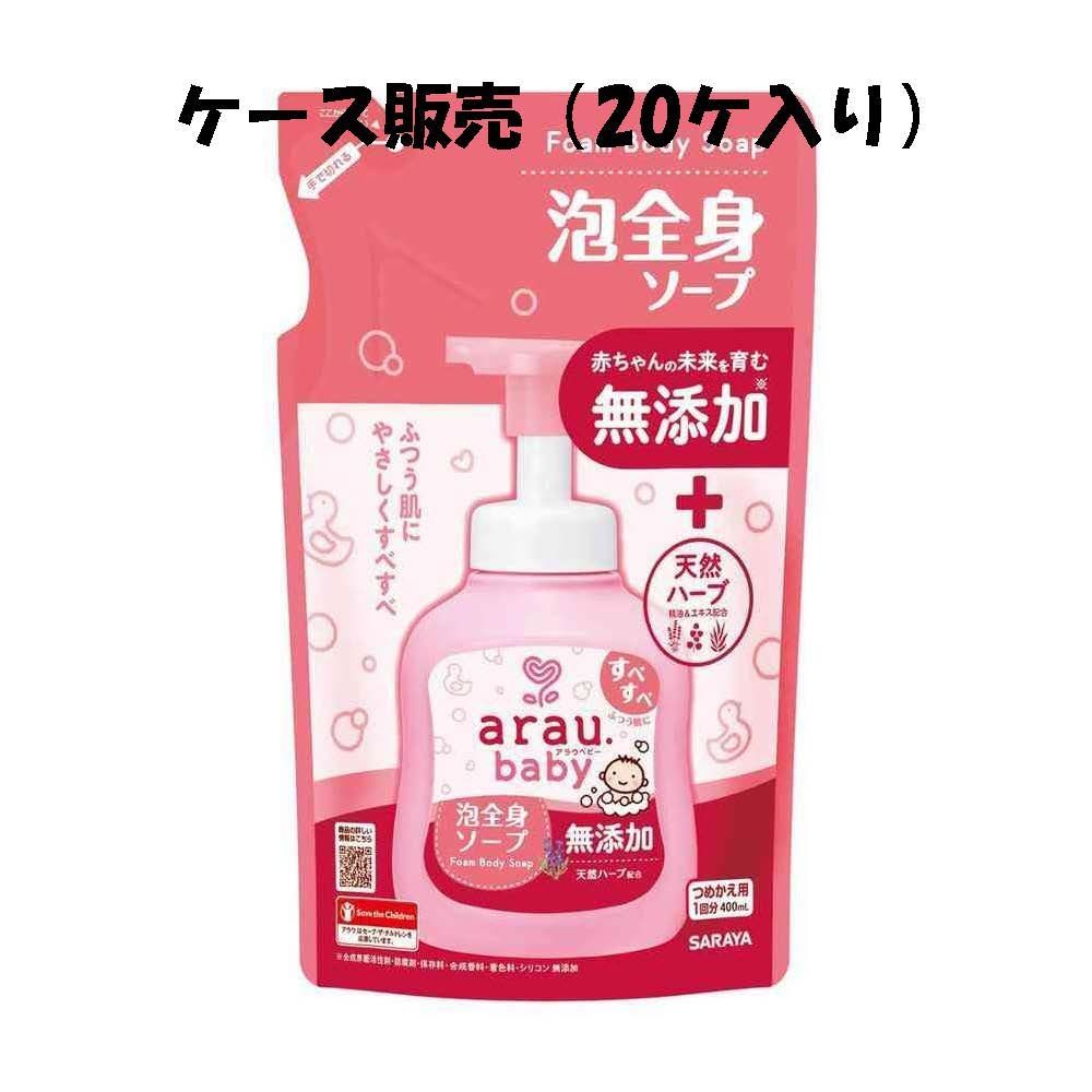まとめ買い ケース販売20ケ入り arau.baby アラウベビー 泡全身ソープ 詰替 400ｍL