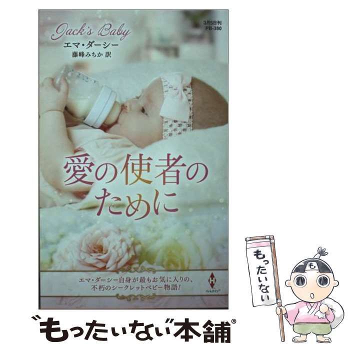 中古】 愛の使者のために (ハーレクイン・プレゼンツ PB380 作家