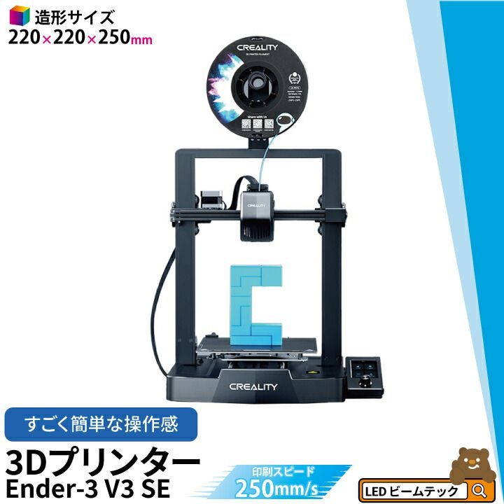Creality Ender3 V3 SE 3Dプリンター 印刷 速度250mm|s 本体 光造形 家庭用 静音 自動レベリング 近端押出 フィラメント自動ロード