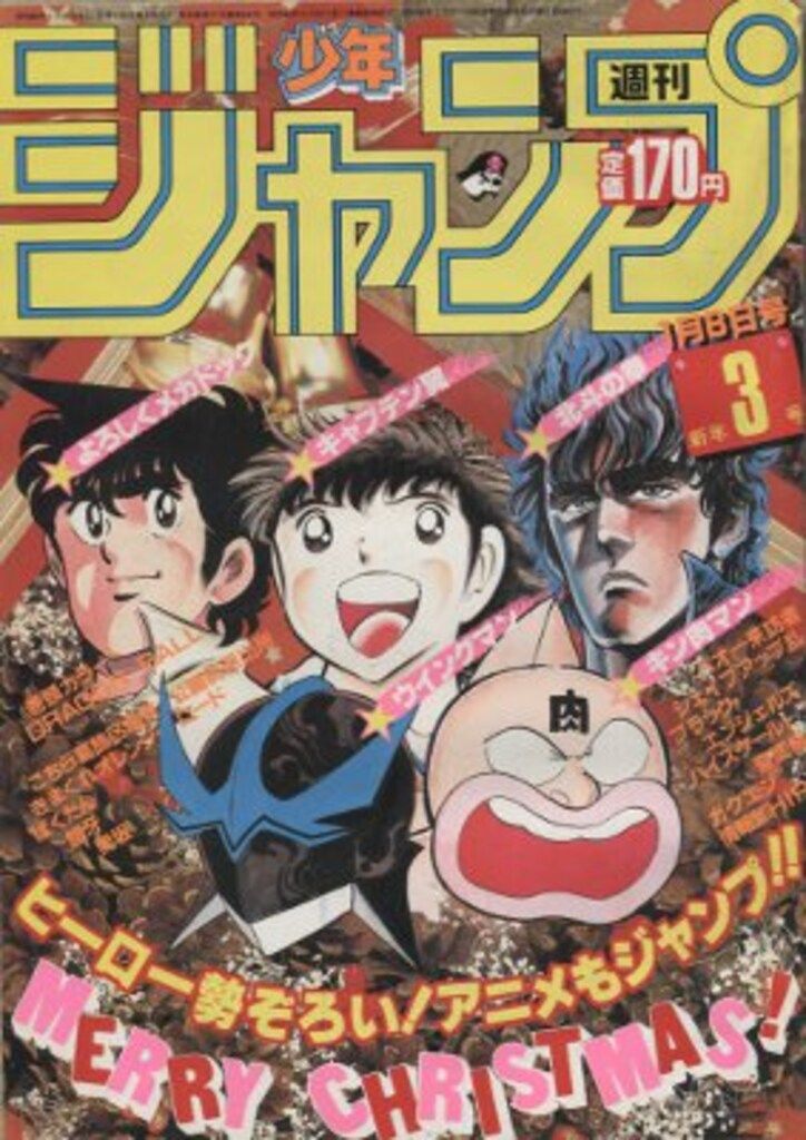 週刊少年ジャンプ　昭和 古書 ］週刊少年ジャンプ 1985（昭和60）年10月21日号 45号