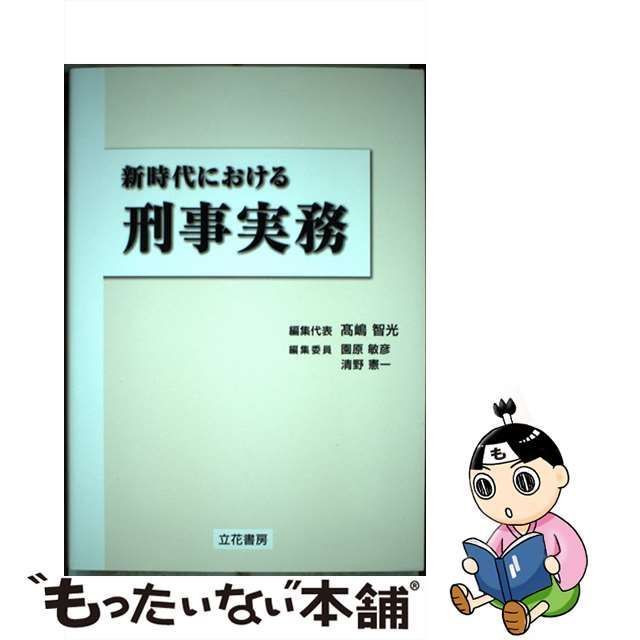 【中古】 新時代における刑事実務 / 高嶋智光、 園原敏彦 / 立花書房