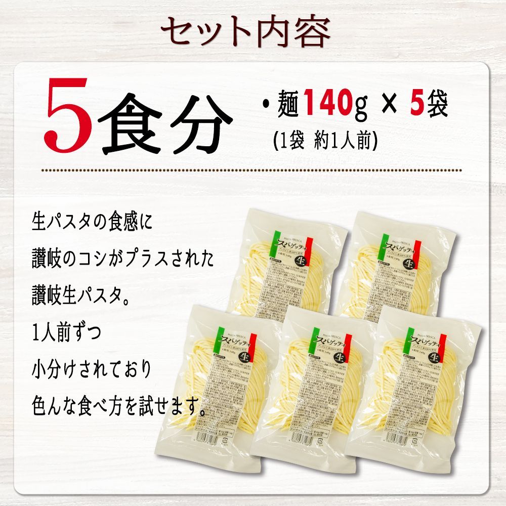 9月8日発送予定 贅沢もっちり食感♪【讃岐 生パスタ（スパゲッティ）】 個包装タイプ  麺のみセット 5人前　(NP)