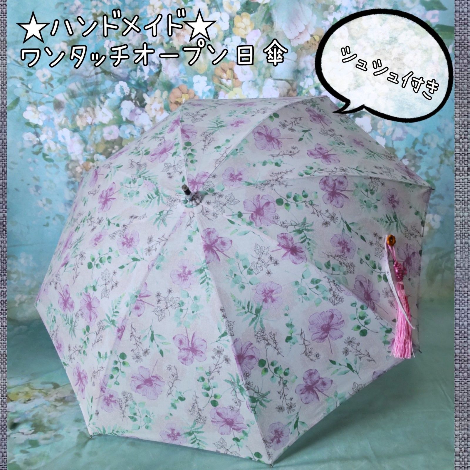 29 ワンタッチオープン日傘 タッセル-シュシュ付 ハンドメイド