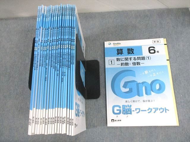 VF10-063 富士教育/Gnoble グノーブル 小6 算数 G脳-ワークアウト 1～20 通年セット 未使用品 計20冊 85L2D