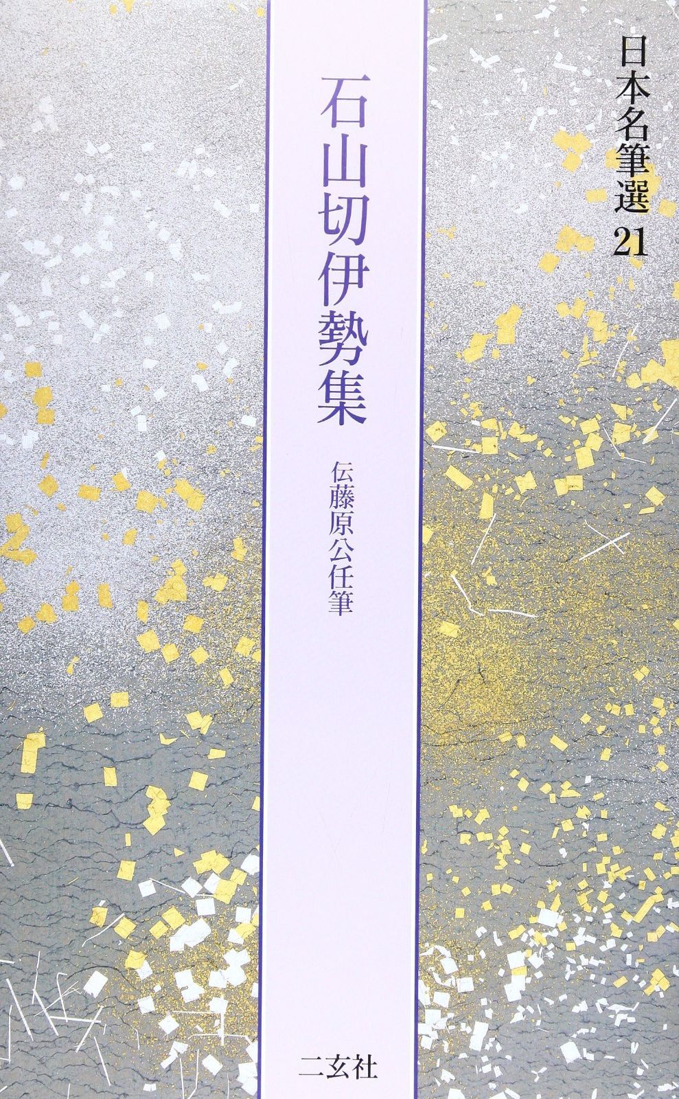石山切伊勢集[伝藤原公任筆] (日本名筆選 21)