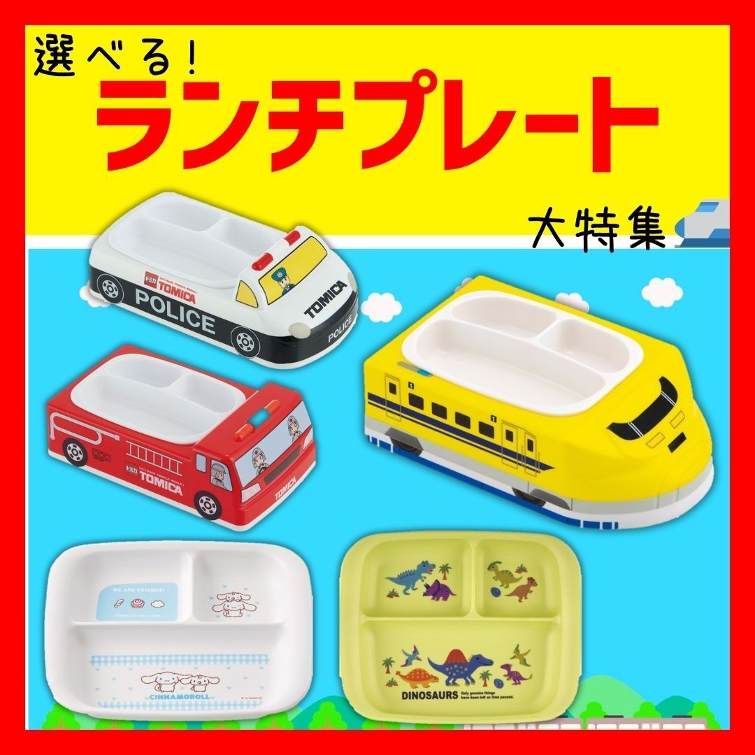 ダイカット ランチプレート お子様ランチ プレート 車 子供 食器 キャラクター skater スケーター LUPD3AG プラレール ドクターイエロー  Plarail 電車 新幹線 仕切り 深め 食洗機 レンジ対応 皿 お皿 ランチ皿 - メルカリ