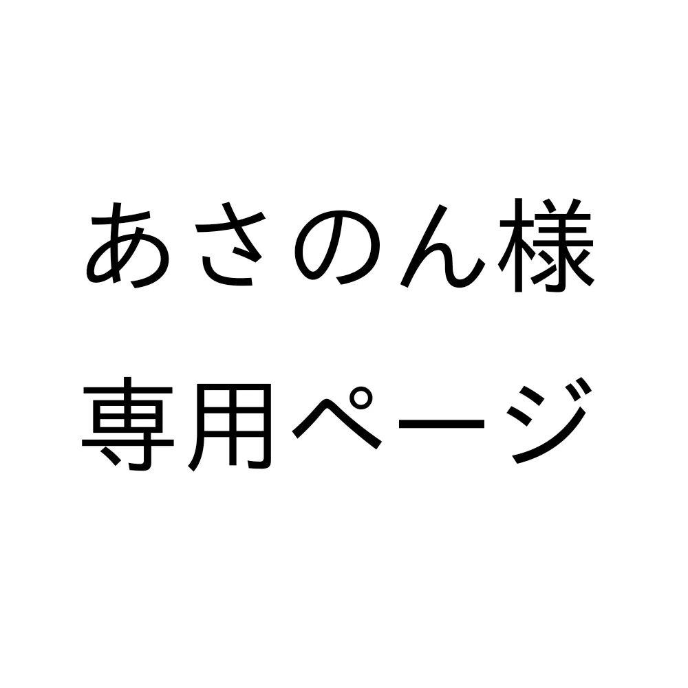 あさのん様専用ページ - メルカリ