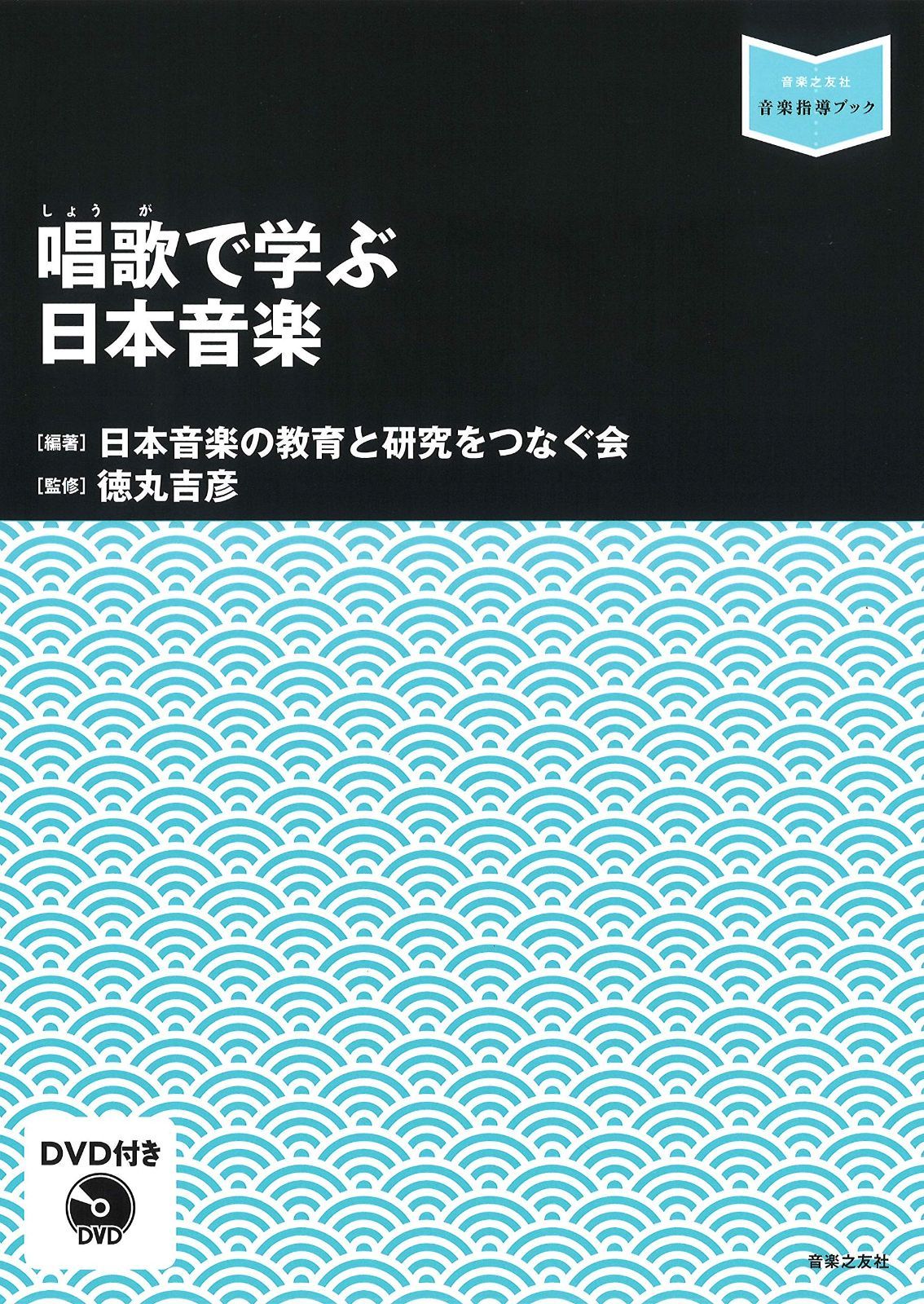 唱歌で学ぶ日本音楽: 付き (音楽指導ブック)